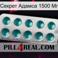 Секрет Адамса 1500 Мг dapoxetine1